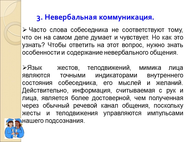 3. Невербальная коммуникация.  Часто слова собеседника не соответствуют тому, что он на самом